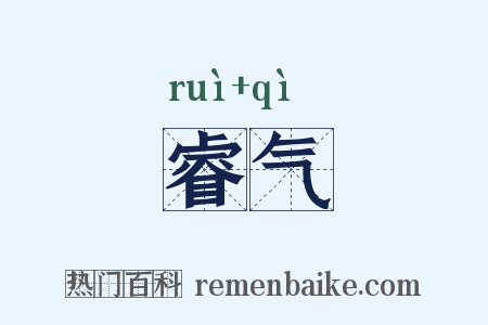 睿气是什么意思的图片